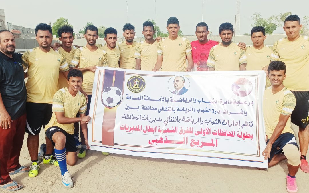 نجوم لودر إلى نهائي دوري ابطال مديريات أبين بعد فوزه بهدف على العاصفة