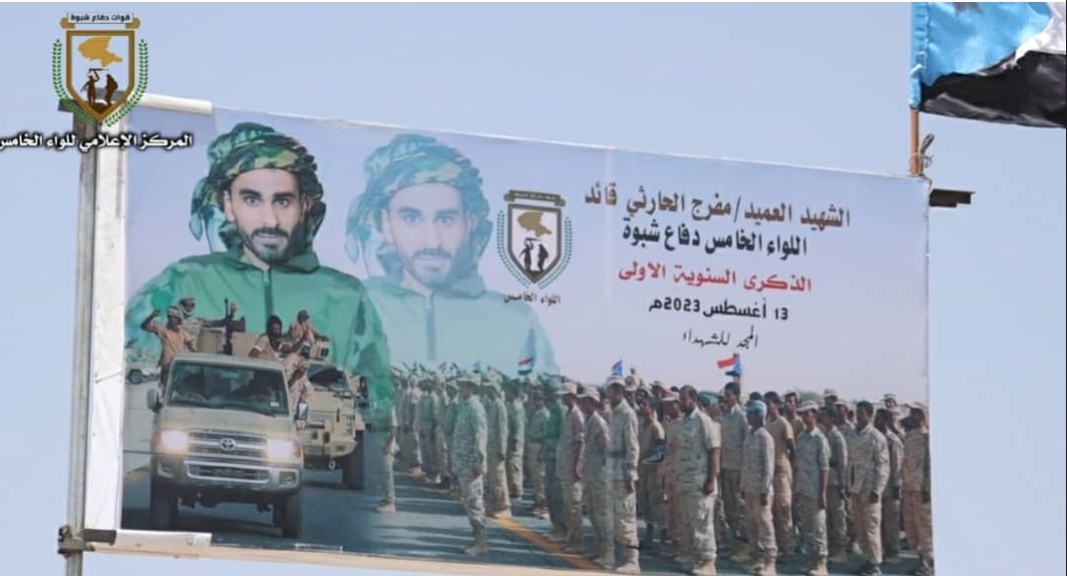 بعرض عسكري مهيب…  اللواء الخامس دفاع شبوة يُحيّي الذكرى الأولى لاستشهاد العميد الحارثي