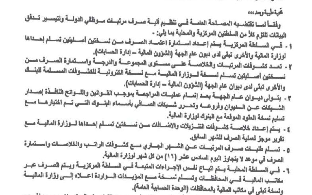 تعميم رقم(9) لسنة ٢.٢٣م من وزارة المالية بشأن تنظيم تدفق بيانات وأليةصرف مرتبات موظفي الدولة