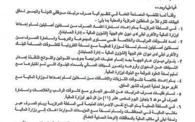 تعميم رقم(9) لسنة ٢.٢٣م من وزارة المالية بشأن تنظيم تدفق بيانات وأليةصرف مرتبات موظفي الدولة