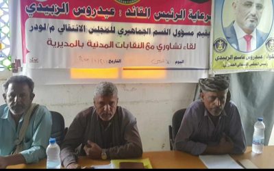 جماهيرية انتقالي لودر تقيم لقاء تشاوري مع النقابات المدنية بالمديرية