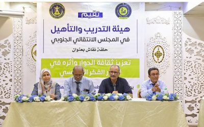 هيئة التدريب والتأهيل تنظم حلقة نقاشية حول تعزيز ثقافة الحوار