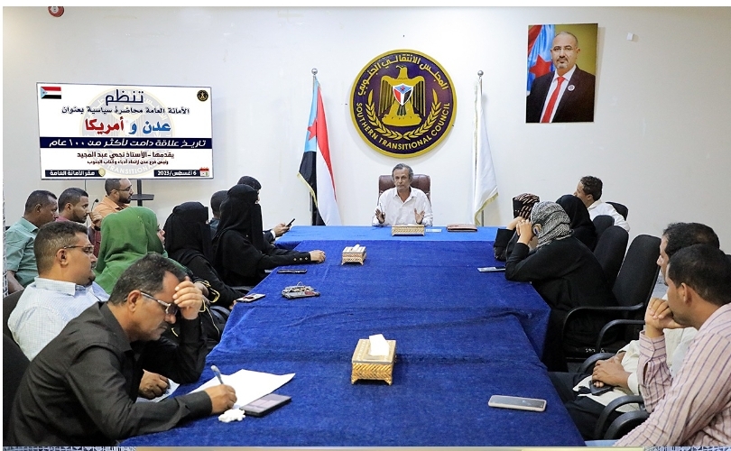 الأمانة العامة تنظم محاضرة سياسية بعنوان ” عدن وأمريكا تأريخ علاقة دامت لأكثر من 100عام”