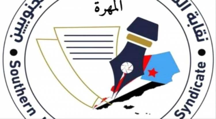 نقابة الصحفيين والإعلاميين الجنوبيين فرع المهره تدين الإعتداء الهمجي الجبان ضد أهالي “نشطون” من قبل القوات الشمالية
