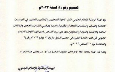 الهيئة الوطنية للإعلام الجنوبي تصدر تعميما بشأن سرعة التسجيل قبل 20 اغسطس 2023 م