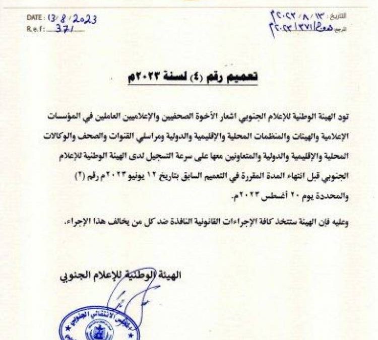 الهيئة الوطنية للإعلام الجنوبي تصدر تعميما بشأن سرعة التسجيل قبل 20 اغسطس 2023 م