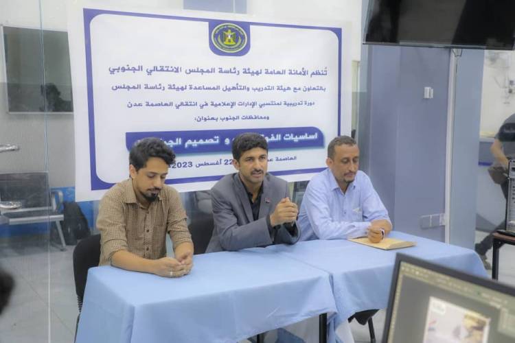 الأمانة العامة تختتم ورشة تدريبية في “أساسيات الفوتوشوب وتصميم الجرافيكس” لمنتسبي الإدارات الإعلامية بالمحافظات