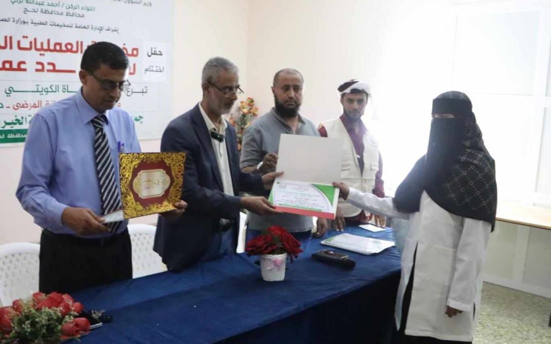 بحضور وكيل وزارة الصحة الحكمة تختتم اعمال المخيم الجراحي (٥٩)  في لحج وتكرم الطاقم الطبي والفني والتمريضيو