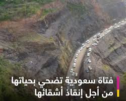 شابة سعودية تنقذ ثلاثة من أخوتها الصغار في موقف بطولي
