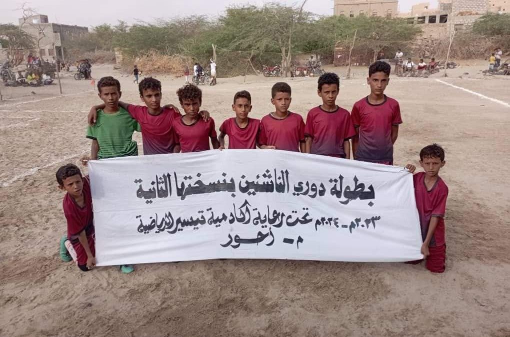 اختتام الدوري الكروي لأكاديمية تيسير بمديرية أحور