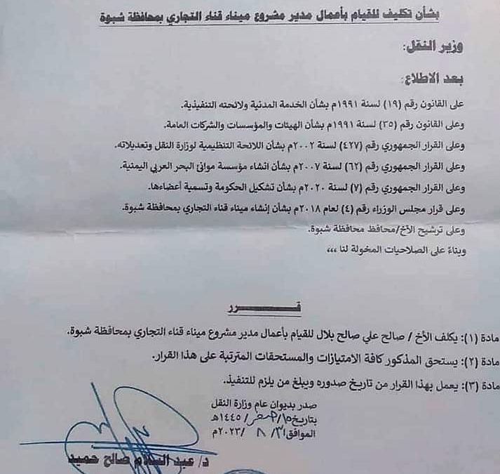 وزير النقل يصدر قرار بتكليف صالح علي بلال مديرا لمشروع ميناء قناء التجاري.