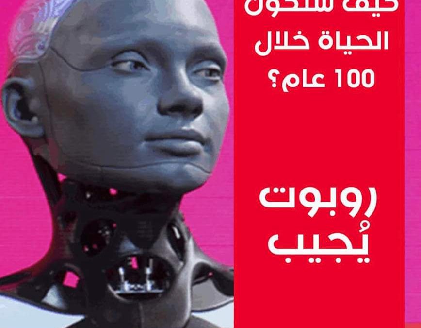 روبوت متطور يُجيب.. كيف ستكون الحياة خلال 100 عام