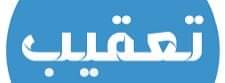 تعقيب