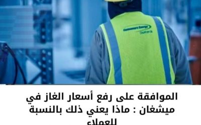الموافقة على رفع أسعار الغاز في ميشغان : ماذا يعني ذلك بالنسبة للعملاء