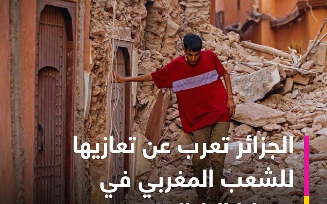 الجزائر تتقدم بخالص التعازي لأسر ضحايا الزلزال الذي ضرب المغرب