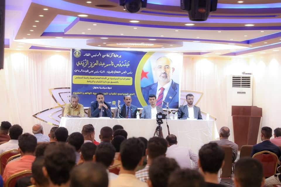 الأمانة العامة تنظم ندوة سياسية بعنوان ” الدور السياسي لشباب الجنوب.. بين الواقع والطموح”