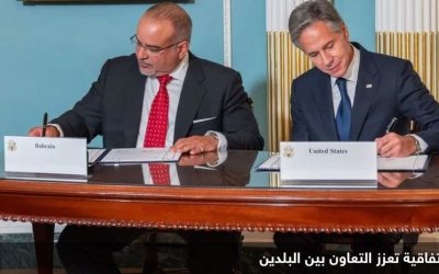 البحرين والولايات المتحدة توقعان على “اتفاقية شاملة للتكامل