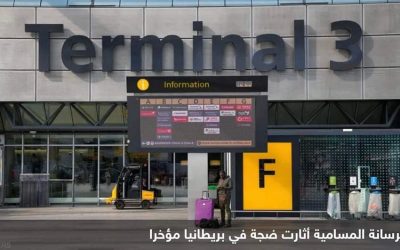 لندن.. اكتشاف “الخرسانة المخيفة” في مطاري “هيثرو” و”غاتويك”