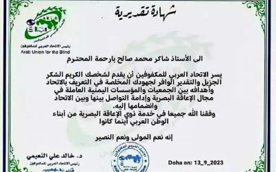 تقديرا لجهوده في التعريف بالاتحاد..الاتحاد العربي للمكفوفين يكرم مدير عام صندوق المعاقين شبوة..