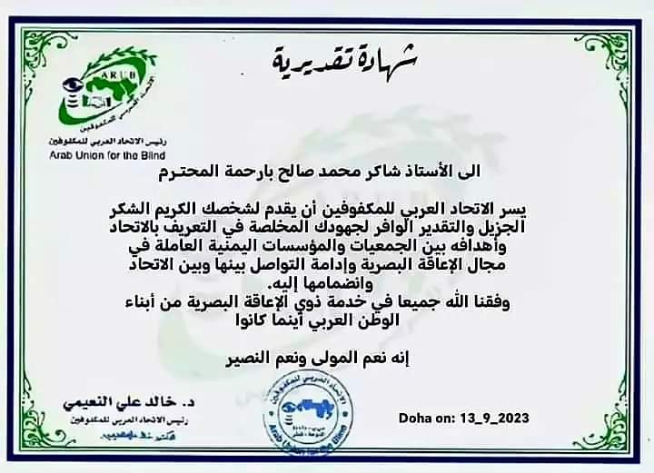 تقديرا لجهوده في التعريف بالاتحاد..الاتحاد العربي للمكفوفين يكرم مدير عام صندوق المعاقين شبوة..