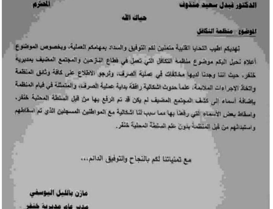 مدير عام مديرية خنفر: السلطة المحلية رفعت كشف كامل  بالمسجلين    والمتسبب في سقوط بعض الأسماء هي  منظمة تكافل