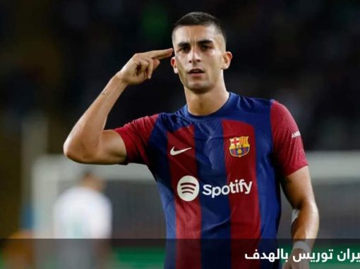 بعد حل عقدة ميسي.. “اعتراف مفاجئ” من فيران توريس