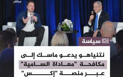 نتنياهو يدعو ماسك الى مكافحة ” معاداة السامية” عبر منصة ” إكس”