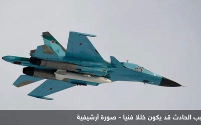 تحطم مقاتلة روسية من طراز “سو-34” خلال رحلة تدريبية