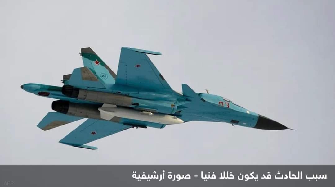 تحطم مقاتلة روسية من طراز “سو-34” خلال رحلة تدريبية