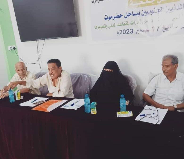برعاية المجلس التنسيقي .. جمعية المتقاعدين المدنيين الجنوبيين بساحل حضرموت تعقد دورة “أساليب الإستفادة من قدرات المتقاعد المدني وتطويرها”