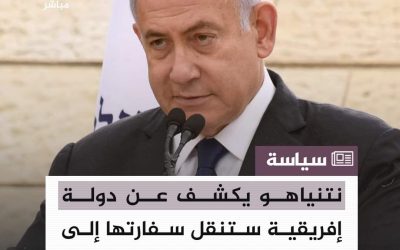 نتنياهو يكشف عن دولة إفريقية ستنقل سفارتها الى القدس