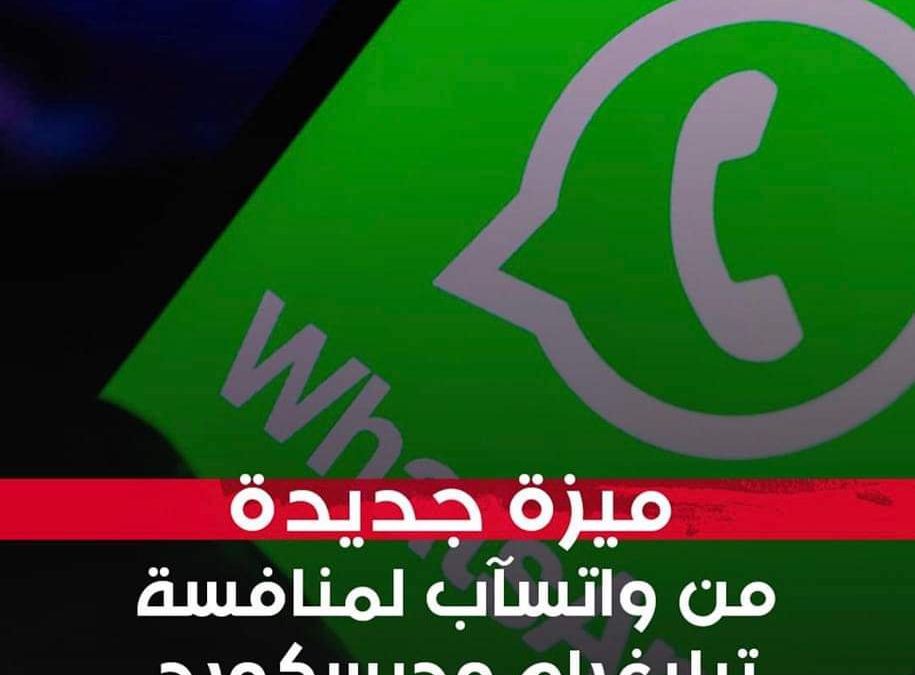 واتسآب يطرح ميزة جديدة لمنافسة تيليغرام وديسكورد