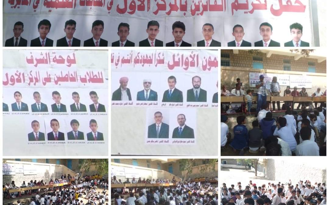 مدرسة يسلم حسين رخمة بيافع رصد تكرم طلابها الأوائل وفريقها العلمي الحاصل على المركز على مستوى المديرية