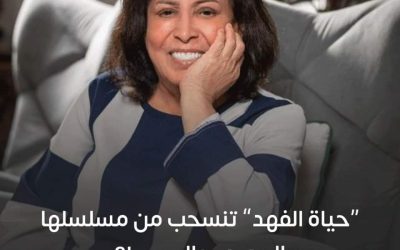 الفنانة الكويتية.”حياة الفهد” تعتذر عن استكمال تصوير بطولة المسلسل الدرامي الذي يجمعها مع الفنانة “سعاد عبدالله”.