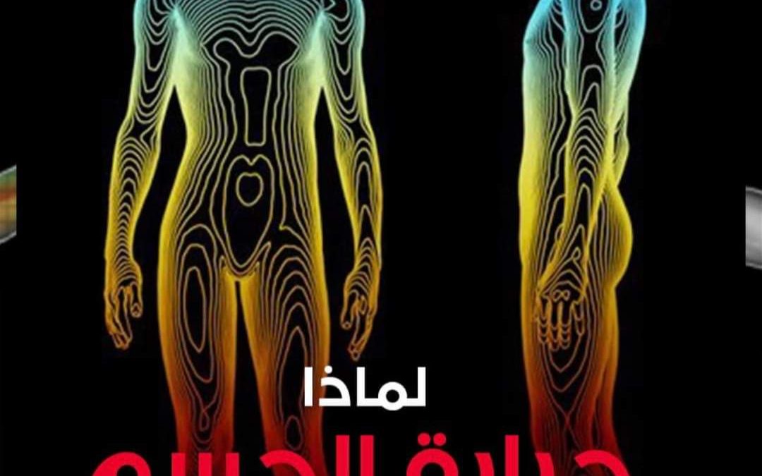 ما سبب ثبات حرارة جسم الإنسان على 37 درجة مئوية