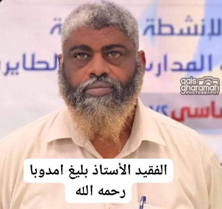 مدير عام خنفر “اليوسفي” يبعث رسالة تعزية ومواساة في وفاة الأستاذ بليغ امدوبا