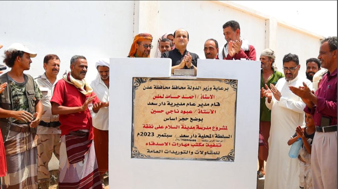 مدير عام دارسعد يضع حجر الأساس لبناء مدرسة السلام
