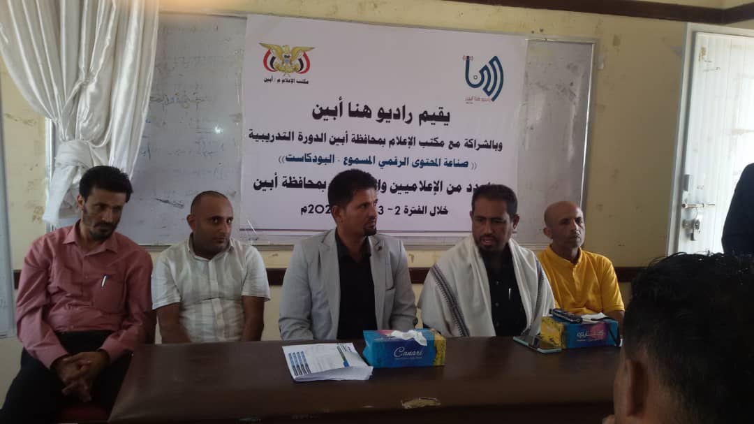 راديو هنا أبين تقيم دورة تدريبية في مجال صناعة المحتوى الرقمي المسموع ( البود كاست)