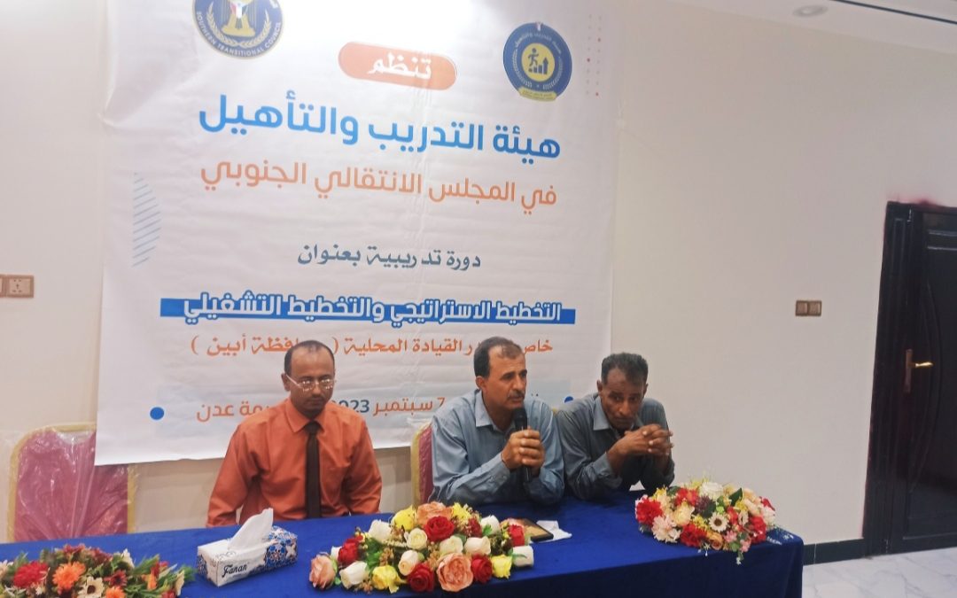بحضور علي شيخ .. هيئة التدريب والتأهيل بالمجلس الانتقالي تدشن الدورة التدريبية في مجال التخطيط الاستراتيجي والتخطيط التشغيلي