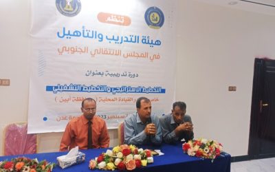 بحضور علي شيخ .. هيئة التدريب والتأهيل بالمجلس الانتقالي تدشن الدورة التدريبية في مجال التخطيط الاستراتيجي والتخطيط التشغيلي