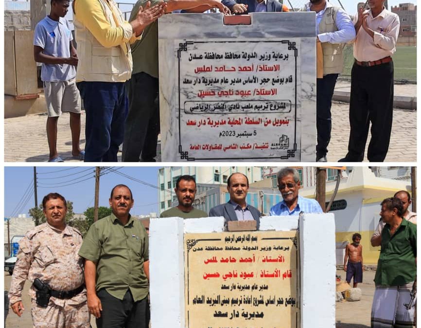 مدير عام دارسعد يضع حجر الأساس لمشروع ترميم مكتب البريد ومشروع ترميم نادي النصر الرياضي