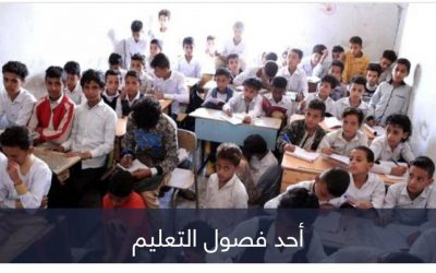 المدارس الأهلية التجارة الرابحة للأخوان في تعز