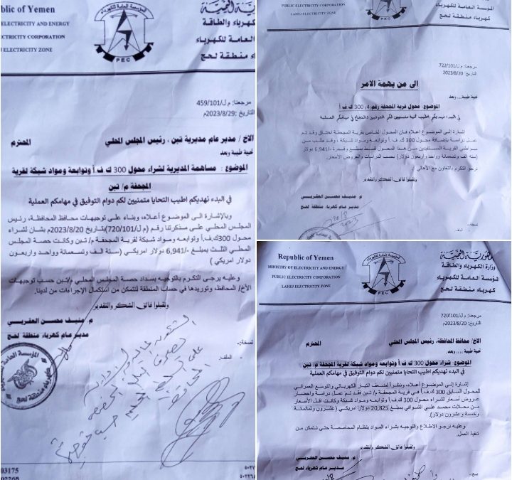 أهالي المجحفة في تبن بلحج يعانون ضعف التيار الكهربائي منذُ ثمان سنوات