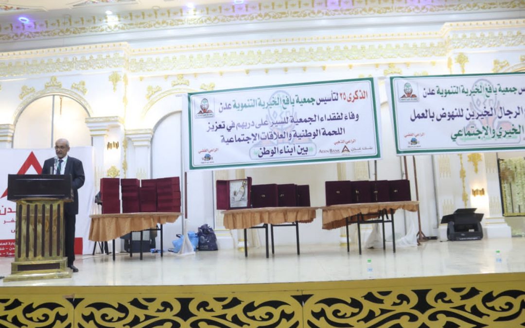 جمعية يافع الخيرية بعدن تحتفل في الذكرى 25 لتأسيسها..