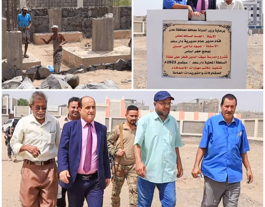 مدير عام دارسعد يضع حجر الأساس لبناء مدرسة سيف الدين قطز بمنطقة بئر فضل