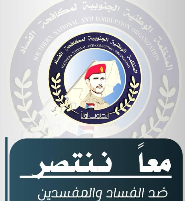 المنظمة الوطنية الجنوبية لمكافحة الفساد تحذر الجهات المعنية بمكتبي الصحة والسكان لحج – الضالع من توزيع شحنة الأدوية المهربة قبل فحصها