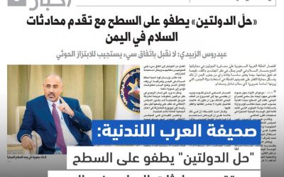 صحيفة العرب اللندنية: “حلّ الدولتين” يطفو على السطح مع تقدم محادثات السلام في اليمن