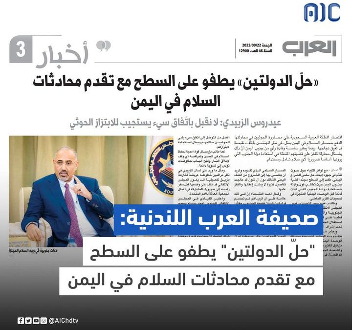 صحيفة العرب اللندنية: “حلّ الدولتين” يطفو على السطح مع تقدم محادثات السلام في اليمن