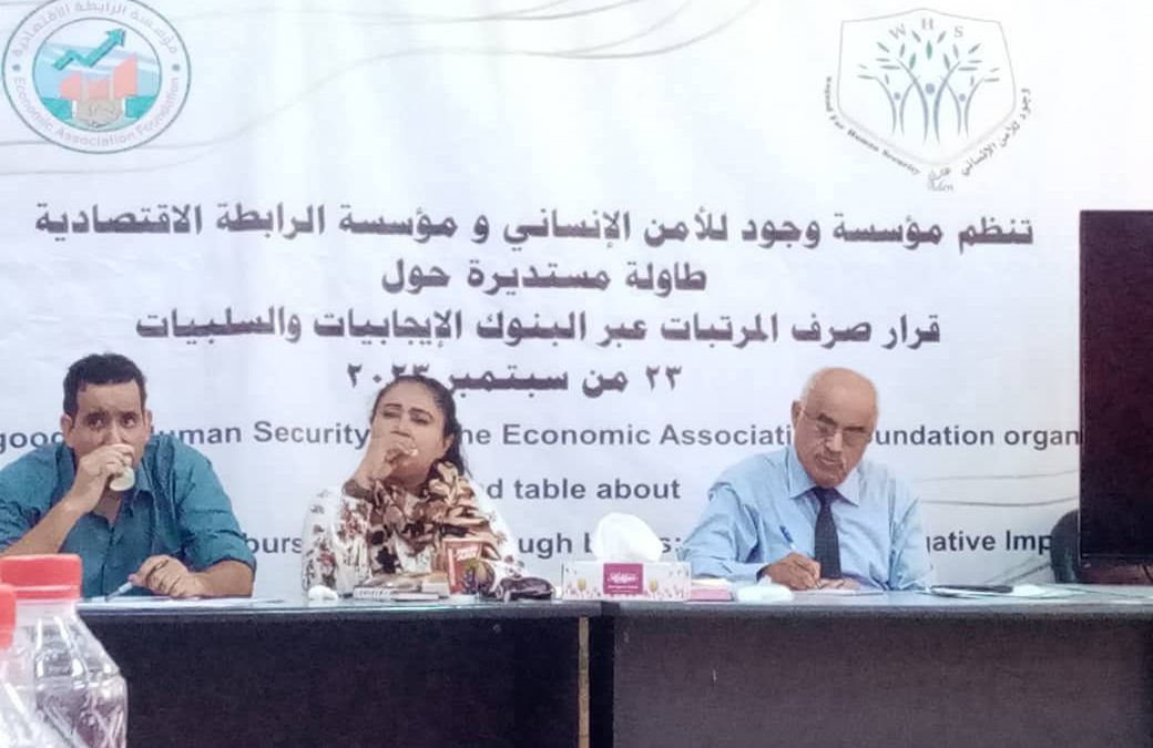 دائرة مستديرة حول قرار نقل المرتبات عبر البنوك