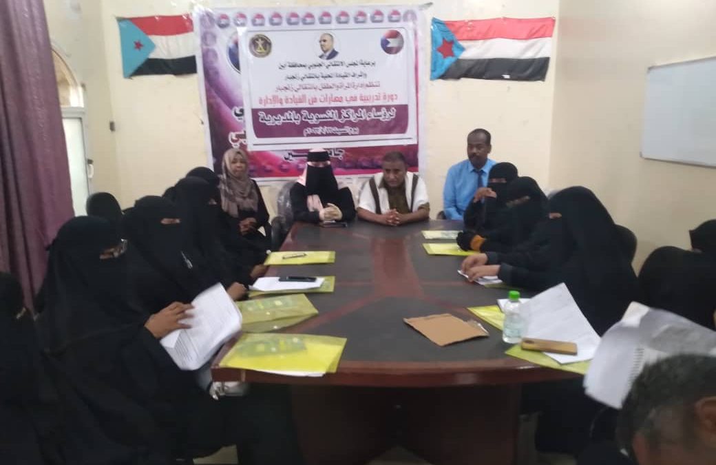 المرأة والطفل بانتقالي زنجبار تنظم دورة تدريبية في مهارات فن القيادة والإدارة للمراكز النسوية بالمديرية